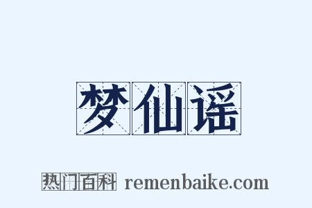 梦仙谣是什么意思的图片